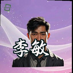 李敏