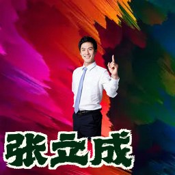 张立成