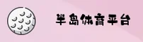 半岛bandao体育官方网站